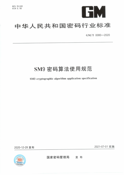 GM/T 0080-2020 SM9密碼算法使用規范
