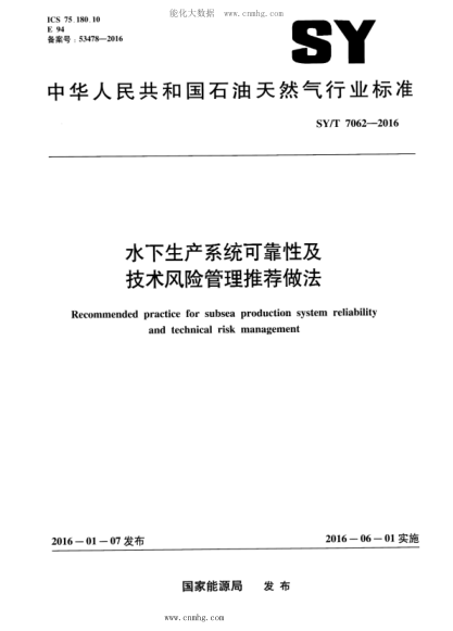 SY/T 7062-2016 水下生產(chǎn)系統可靠性及技術(shù)風(fēng)險管理推薦做法
