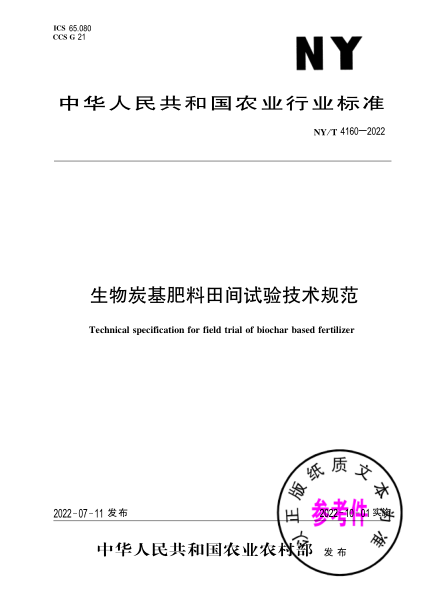 NY/T 4160-2022 生物炭基肥料田間試驗技術(shù)規范