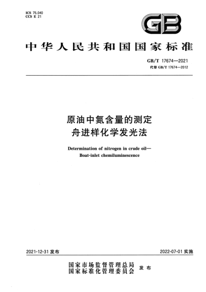 GB/T 17674-2021原油中氮含量的測定 舟進(jìn)樣化學(xué)發(fā)光法Determination of nitrogen in crude oil—Boat-inlet chemiluminescence