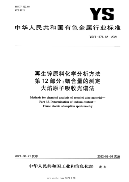 YS/T 1171.12-2021 再生鋅原料化學(xué)分析方法 第12部分:銦含量的測定 火焰原子吸收光譜法
