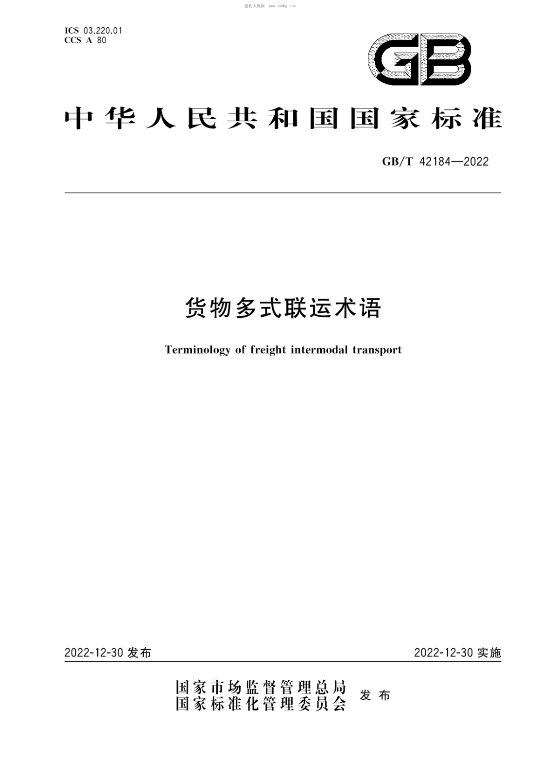 GB/T 42184-2022 貨物多式聯(lián)運術(shù)語(yǔ)