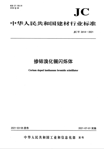 JC/T 2614-2021 摻鈰溴化鑭閃爍體