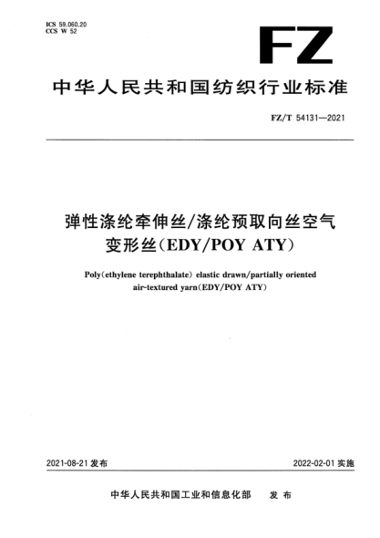 FZ/T 54131-2021 彈性滌綸牽伸絲/滌綸預取向絲空氣變形絲(EDY/POY ATY)