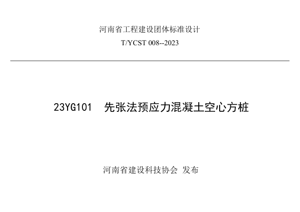 T/YCST 008-2023 先張法預應力混凝土空心方樁