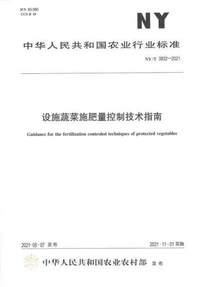 NY/T 3832-2021 設施蔬菜施肥量控制技術(shù)指南