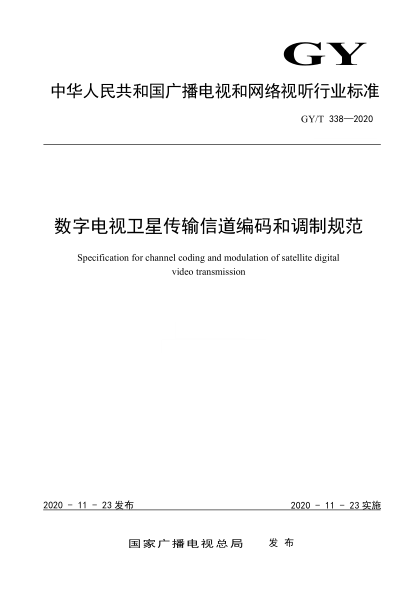  GY/T 338-2020 數字電視衛星傳輸信道編碼和調制規范
