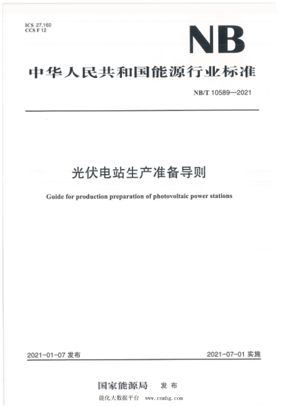 NB/T 10589-2021 光伏電站生產(chǎn)準備導則