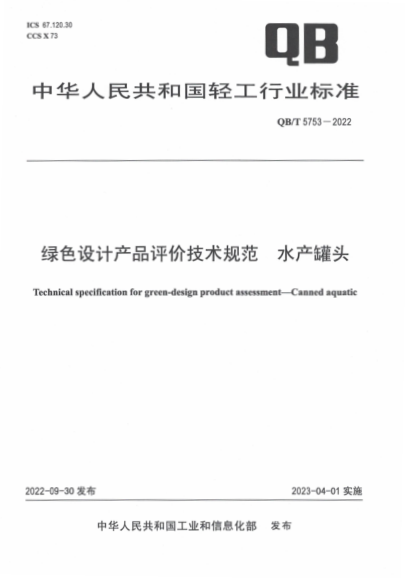 QB/T 5753-2022 綠色設計產(chǎn)品評價(jià)技術(shù)規范 水產(chǎn)罐頭