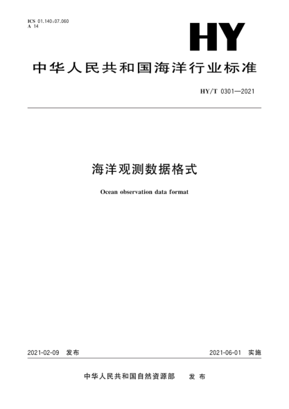 HY/T 0301-2021 海洋觀(guān)測數據格式