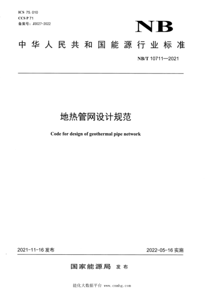 NB/T 10711-2021 地熱管網(wǎng)設計規范