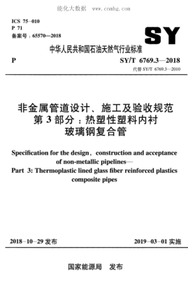SY/T 6769.3-2018 非金屬管道設計、施工及驗收規范 第3部分：熱塑性塑料內襯玻璃鋼復合管