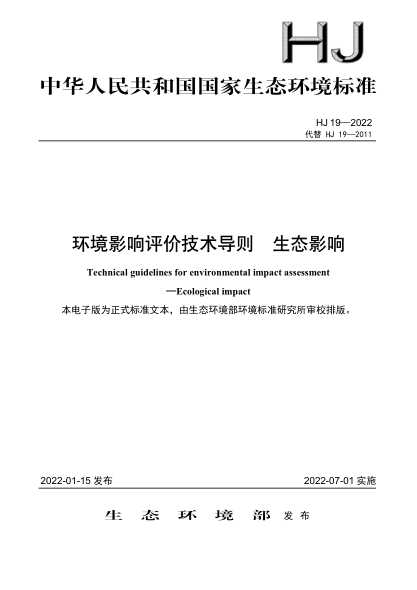 HJ 19-2022 環(huán)境影響評價(jià)技術(shù)導則 生態(tài)影響