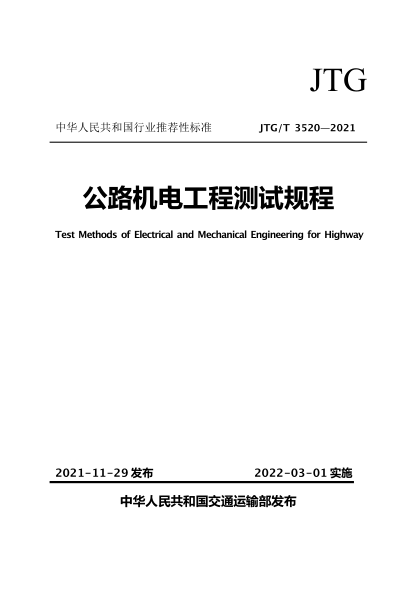 JTG/T 3520-2021 公路機電工程測試規程
