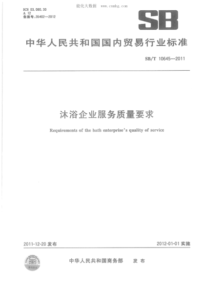 SB/T 10645-2011 沐浴企業(yè)服務(wù)質(zhì)量要求
