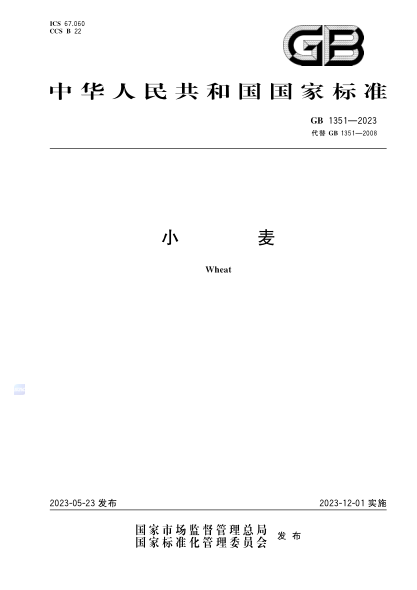 GB 1351-2023 小麥