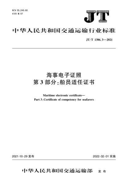 JT/T 1386.3-2021 海事電子證照 第3部分:船員適任證書(shū)