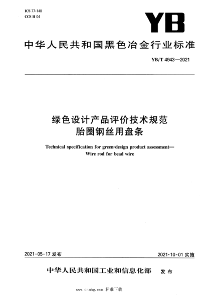YB/T 4943-2021 綠色設計產(chǎn)品評價(jià)技術(shù)規范 胎圈鋼絲用盤(pán)條