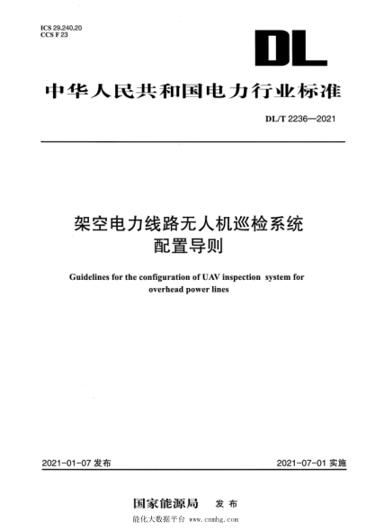 DL/T 2236-2021 架空電力線(xiàn)路無(wú)人機巡檢系統配置導則