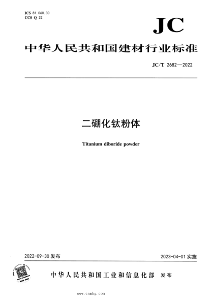 JC/T 2682-2022 二硼化鈦粉體
