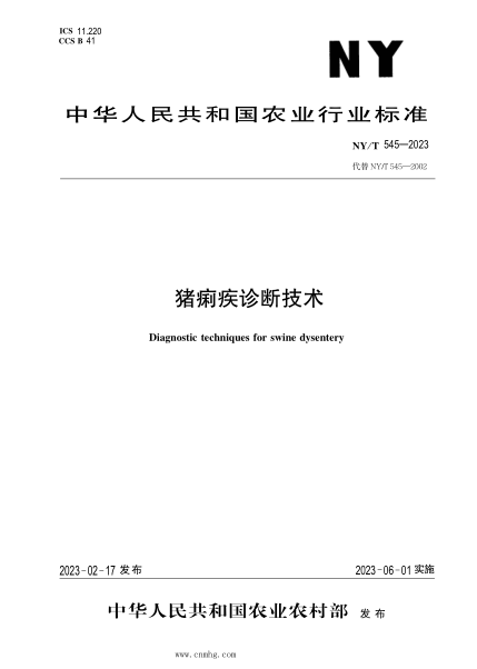 NY/T 545-2023 豬痢疾診斷技術(shù)