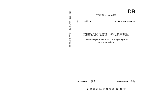 DB34/T 5006-2023 太陽(yáng)能光伏與建筑一體化技術(shù)規程