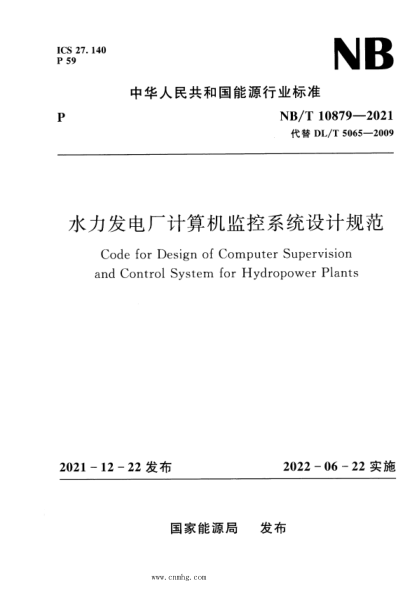NB/T 10879-2021 水力發(fā)電廠(chǎng)計算機監控系統設計規范