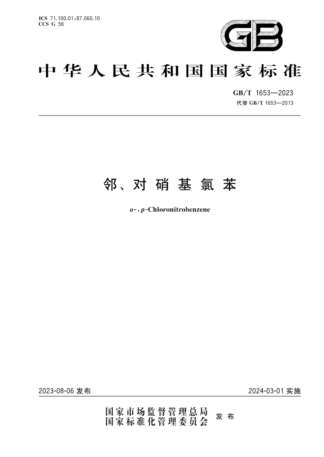 GB/T 1653-2023 鄰、對硝基氯苯