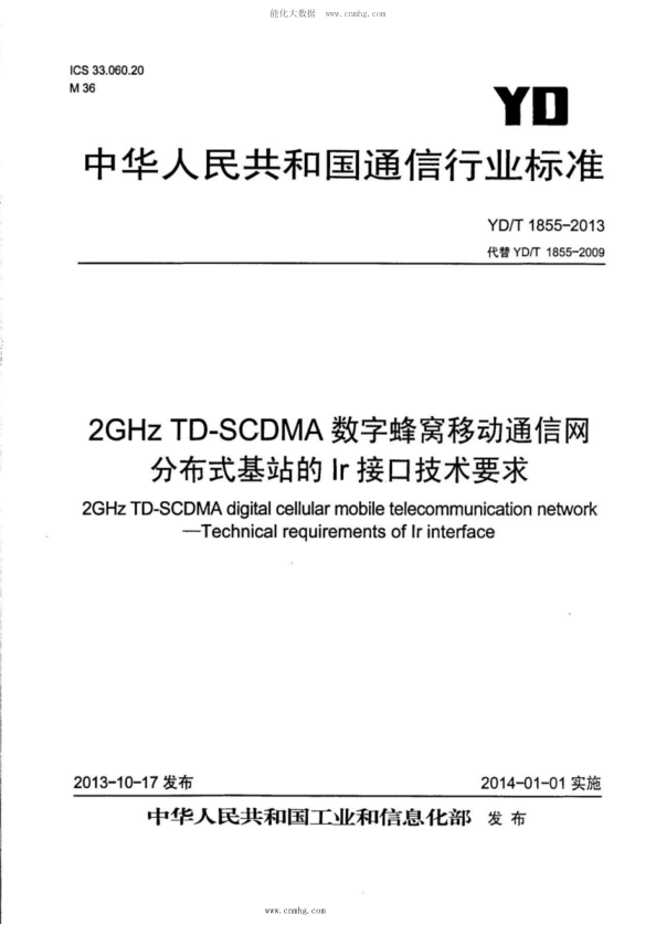 YD/T 1855-2013 2GHz TD-SCDMA數字蜂窩移動(dòng)通信網(wǎng) 分布式基站的Ir接口技術(shù)要求