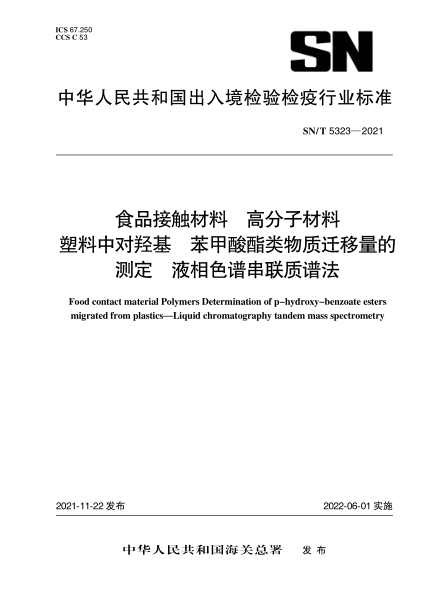SN/T 5323-2021 食品接觸材料 高分子材料 塑料中對羥基苯甲酸酯類(lèi)物質(zhì)遷移量的測定 液相色譜串聯(lián)質(zhì)譜法