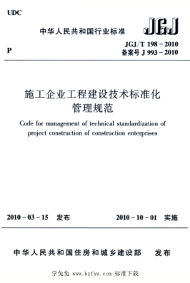 JGJ/T 198-2010 施工企業(yè)工程建設技術(shù)標準化管理規范
