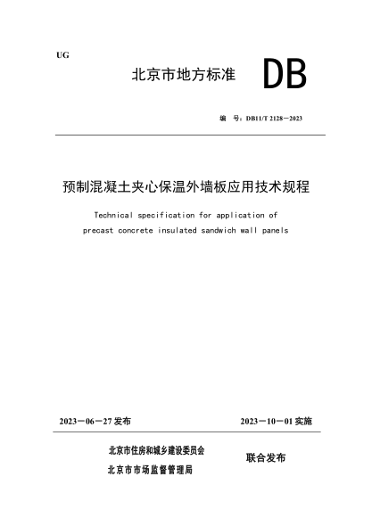 DB11/T 2127-2023 民用建筑工程竣工驗收模型細度標準