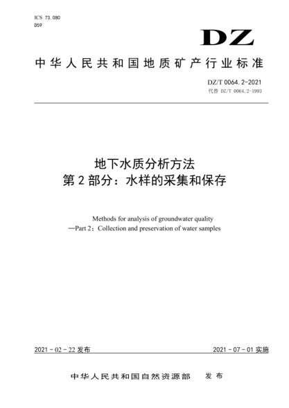 DZ/T 0064.2-2021 地下水質(zhì)分析方法 第2部分:水樣的采集和保存
