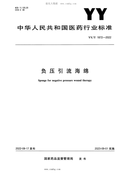 YY/T 1872-2022 負壓引流海綿