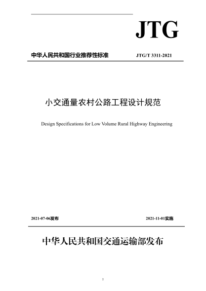 JTG/T 3311-2021 小交通量農村公路工程設計規范
