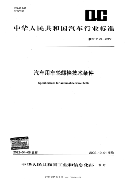 QC/T 1179-2022 汽車(chē)用車(chē)輪螺栓技術(shù)條件
