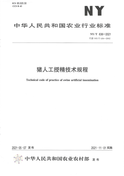 NY/T 636-2021 豬人工授精技術(shù)規程