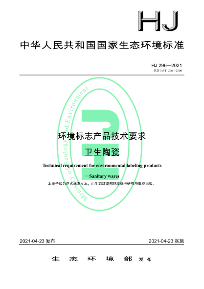 HJ 296-2021 環(huán)境標志產(chǎn)品技術(shù)要求 衛生陶瓷