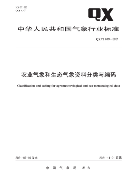 QX/T 619-2021 農業(yè)氣象和生態(tài)氣象資料分類(lèi)與編碼
