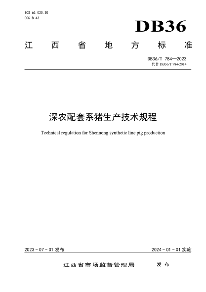 DB36/T 784-2023 深農配套系豬生產(chǎn)技術(shù)規程
