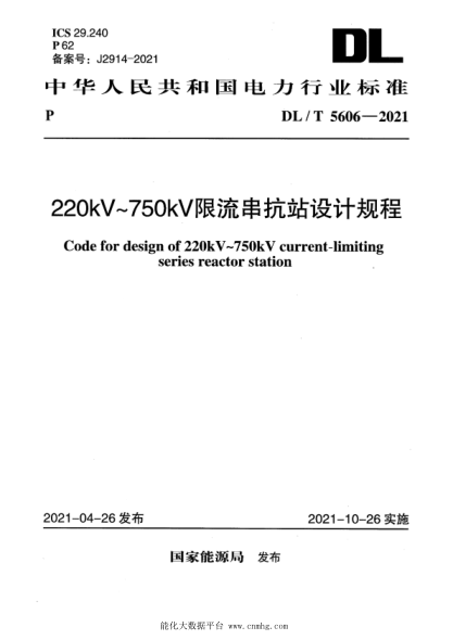 DL/T 5606-2021 220kV~750kV限流串抗站設計規程