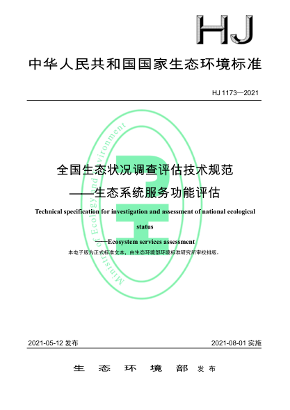 HJ 1173-2021 全國生態(tài)狀況調查評估技術(shù)規范——生態(tài)系統服務(wù)功能評估