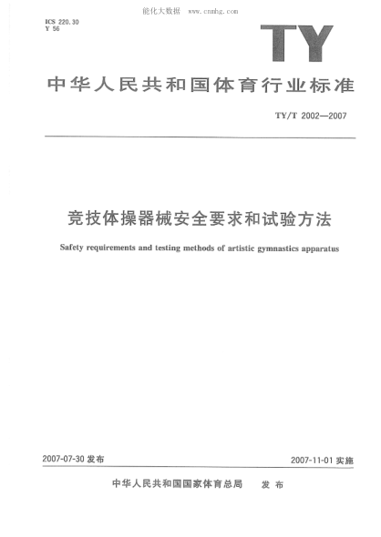 TY/T 2002-2007 競技體操器械安全要求和試驗方法