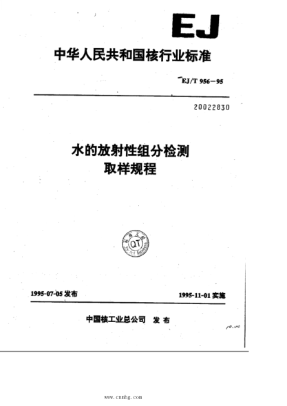 EJ/T 956-1995 水的放射性駔分檢測 取樣規程