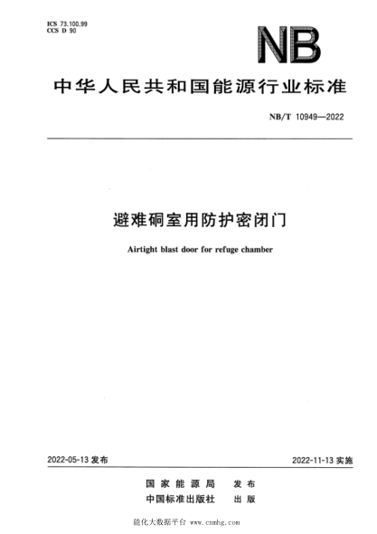 NB/T 10949-2022 避難硐室用防護密閉門(mén)