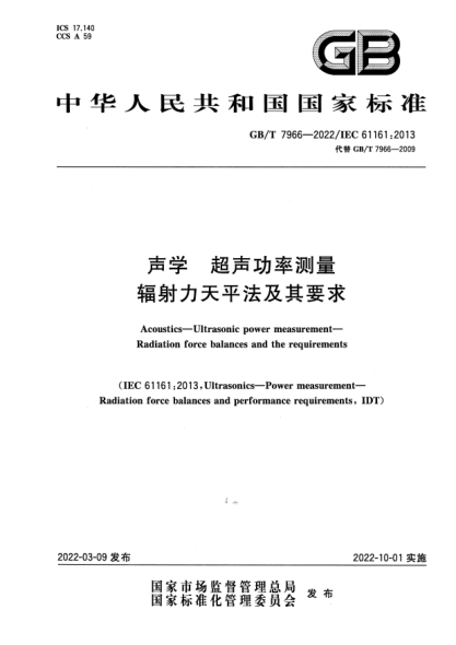 GB/T 7966-2022聲學(xué) 超聲功率測量 輻射力天平法及其要求Acoustics—Ultrasonic power measurement—Radiation force balances and the requirements