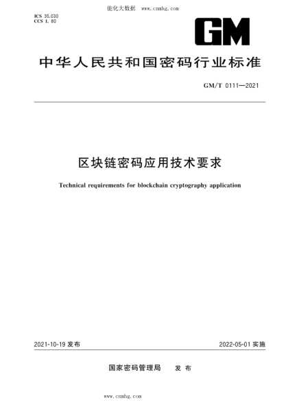 GM/T 0111-2021 區塊鏈密碼應用技術(shù)要求
