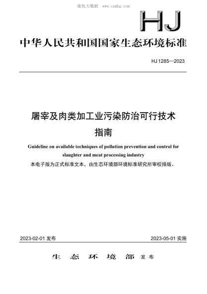 HJ 1285-2023 屠宰及肉類(lèi)加工業(yè)污染防治可行技術(shù)指南
