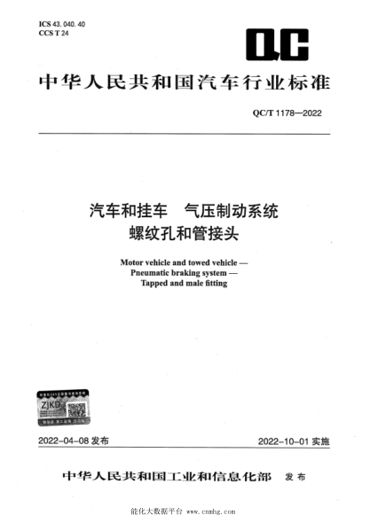 QC/T 1178-2022 汽車(chē)和掛車(chē) 氣壓制動(dòng)系統 螺紋孔和管接頭