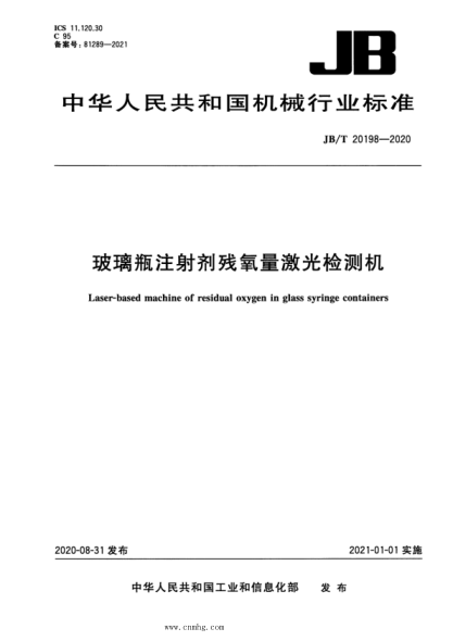 JB/T 20198-2020 玻璃瓶注射劑殘氧量激光檢測機